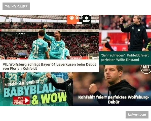 勒沃库森客场两球完胜展现德甲领头羊稳定表现